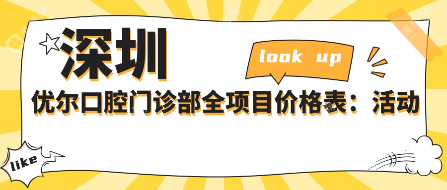深圳优尔口腔门诊部全项目价格表：活动义齿修复、补牙、高端种植牙、精细牙齿矫正、专业牙齿美白费用一览