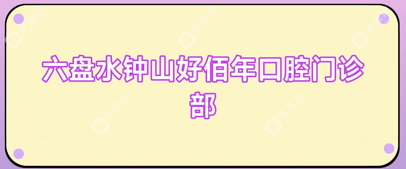 六盘水钟山好佰年口腔门诊部