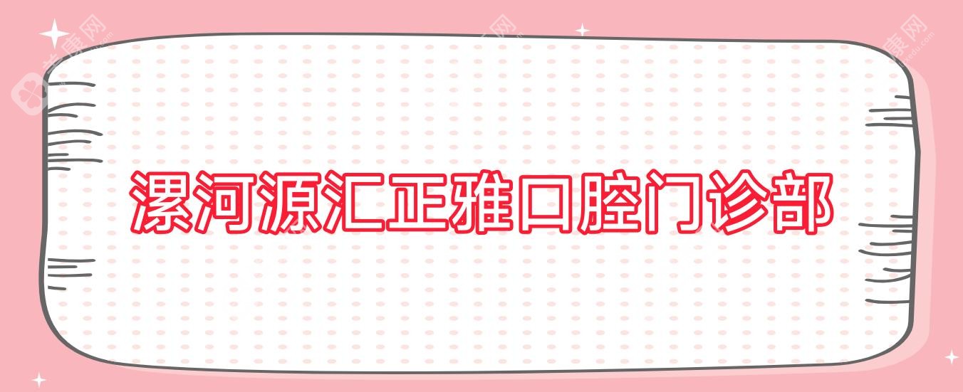漯河源匯正雅口腔門診部
