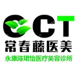 永康陳珺怡醫(yī)療美容診所