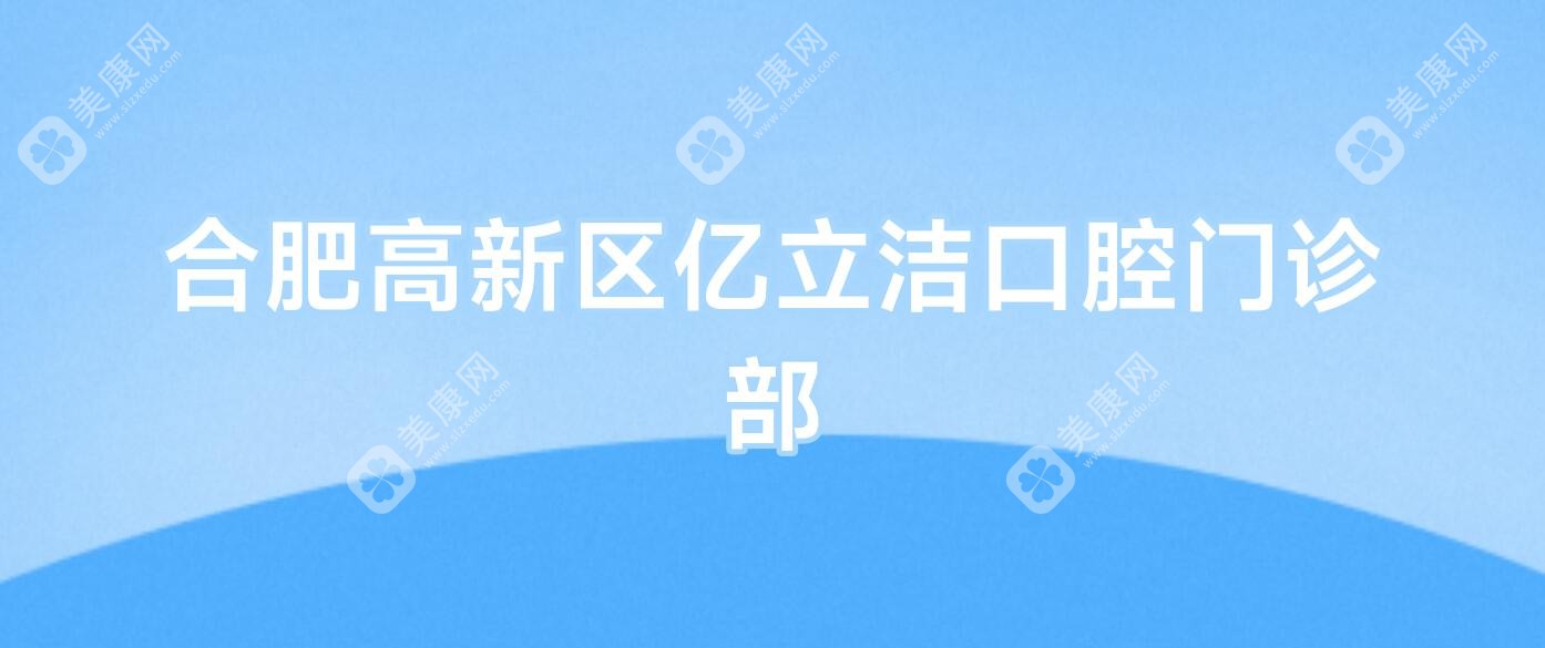 合肥高新區(qū)億立潔口腔門診部