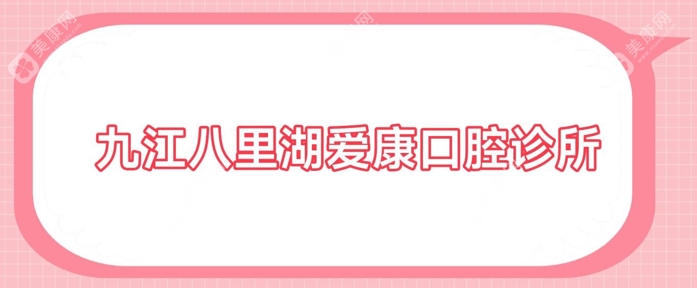 九江八里湖爱康口腔诊所