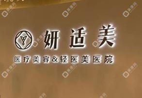 合肥妍适美医疗美容