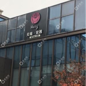 Macy無錫·玫茜醫(yī)療美容