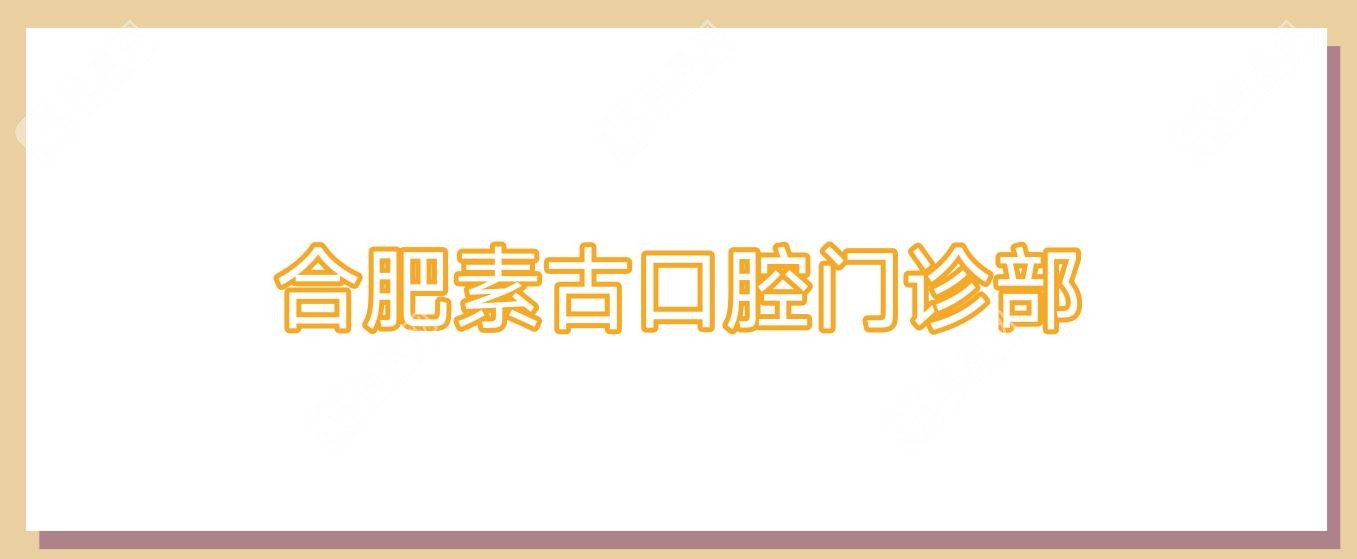 合肥素古口腔門診部