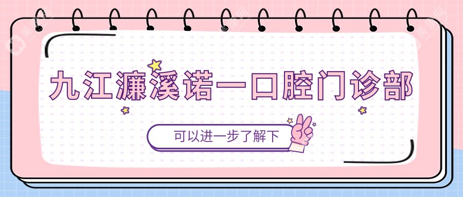 九江濂溪诺一口腔门诊部
