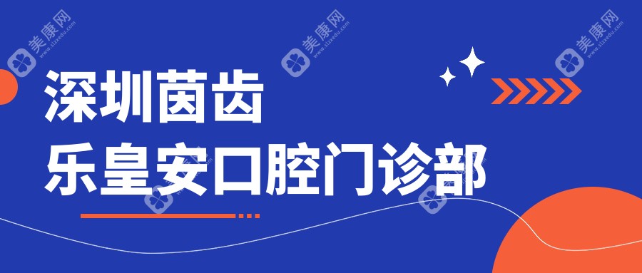 深圳茵齒樂皇安口腔門診部