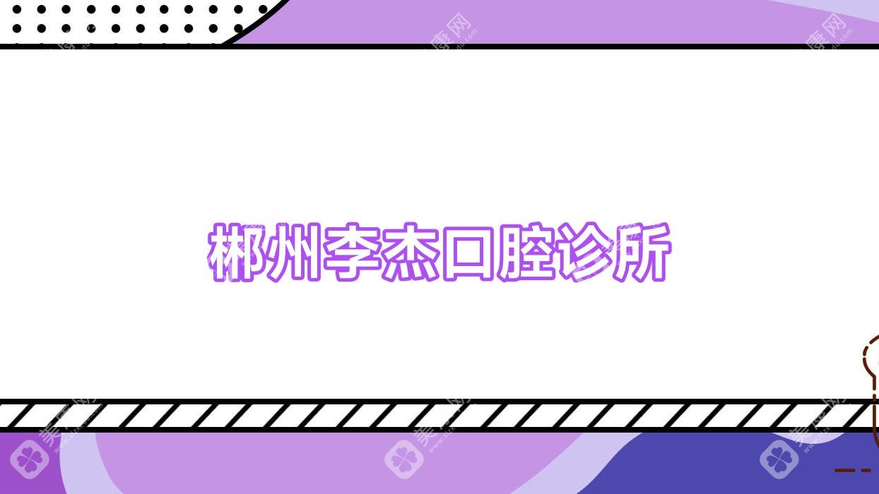 郴州李杰口腔诊所