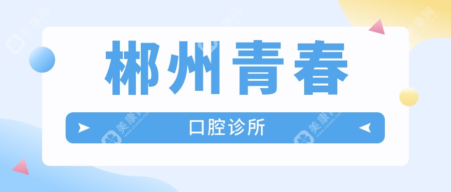 郴州青春口腔诊所