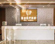 泉州豐澤星念醫(yī)療美容