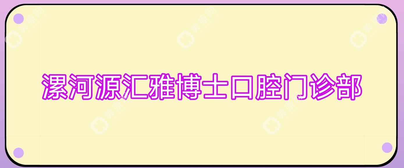 漯河源匯雅博士口腔門診部