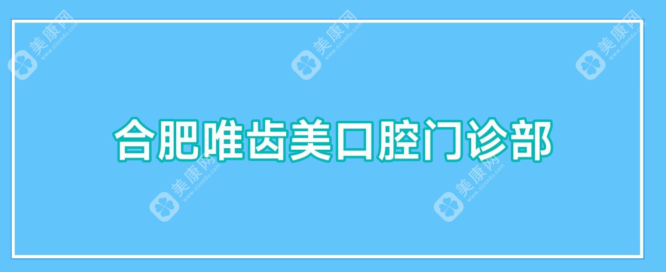 合肥唯齒美口腔門診部