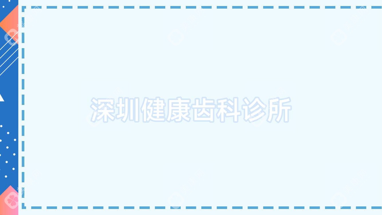 深圳健康齒科診所