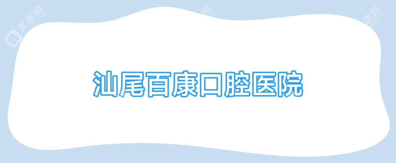 汕尾百康口腔医院
