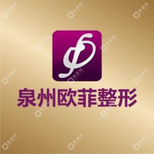 泉州歐菲整形