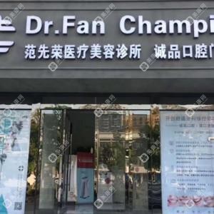 范先榮醫(yī)療美容整形