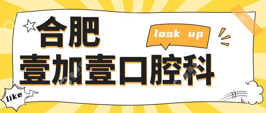 合肥壹加壹口腔科