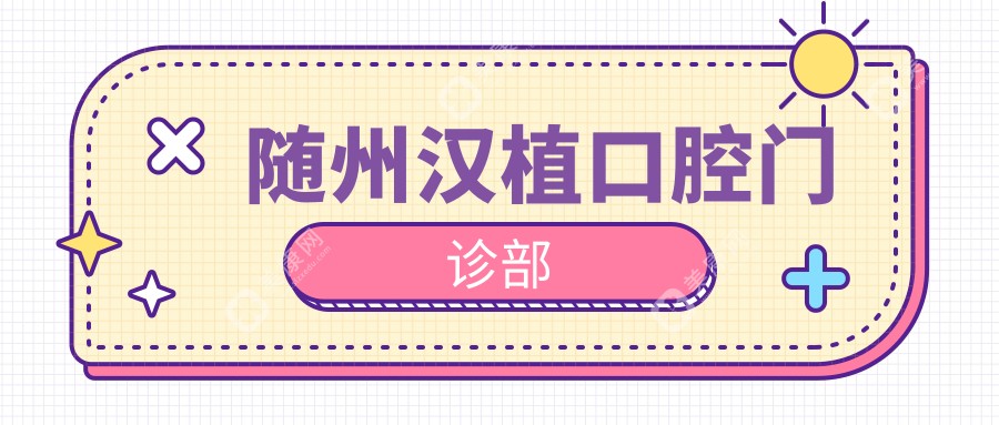 隨州漢植口腔門診部
