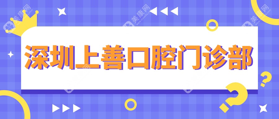 深圳上善口腔門診部