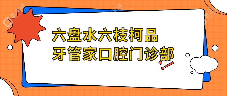 六盘水六枝柯品牙管家口腔门诊部