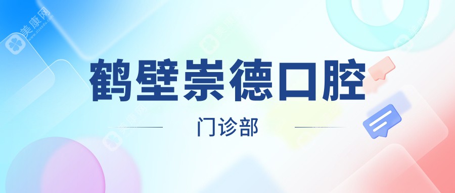 2025鹤壁全瓷牙价格排行：崇德/美康等口腔门诊部费用揭秘及优选指南