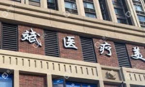 臺(tái)州邦斌醫(yī)療美容