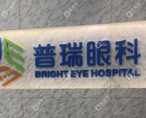 天津河西普瑞眼科医院
