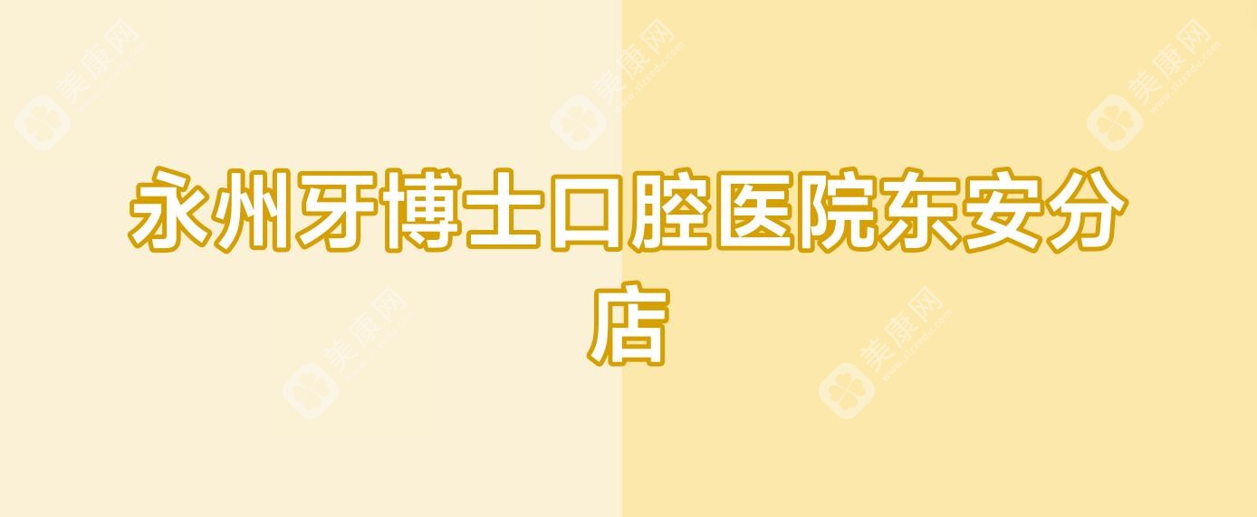 永州牙博士口腔醫(yī)院東安分店
