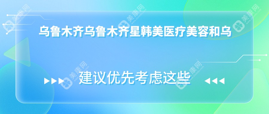 乌鲁木齐乌鲁木齐星韩美医疗美容和乌鲁木齐乌鲁木齐市眼耳鼻喉专科医院有多牛,哪个好？该选取哪一个做膨体填充面部？