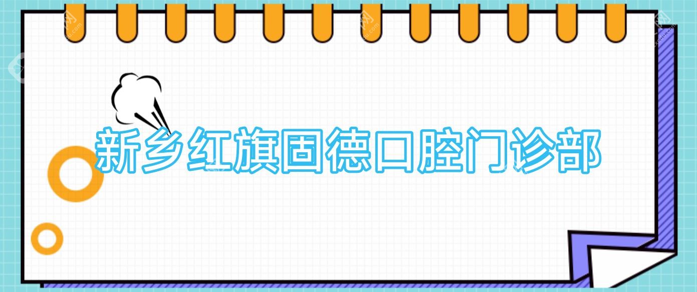新鄉(xiāng)紅旗固德口腔門診部