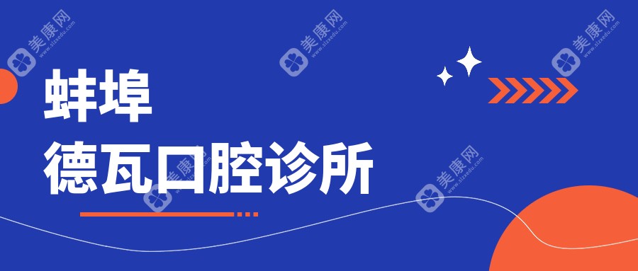 蚌埠德瓦口腔診所