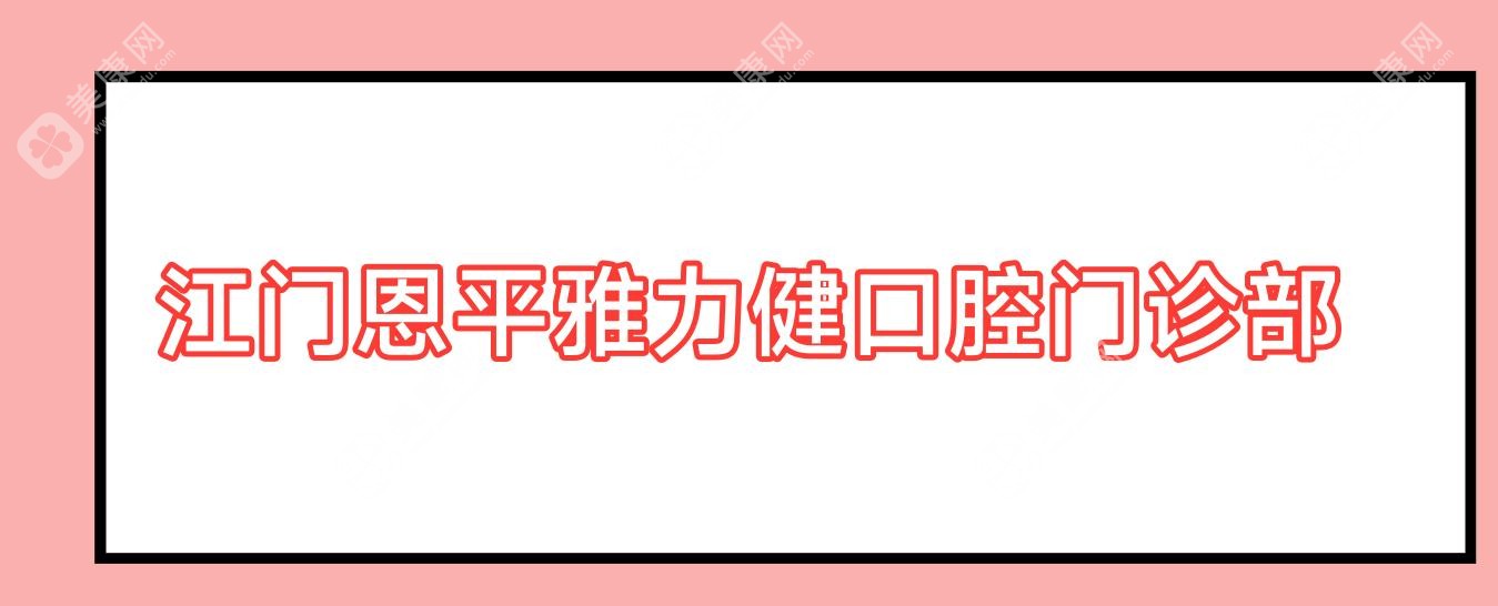 江門恩平雅力健口腔門診部