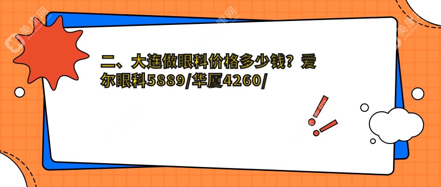 二、大连做眼科价格多少钱？爱尔眼科5889/华厦4260/华厦眼科4769