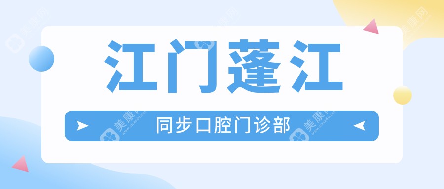 江門蓬江同步口腔門診部