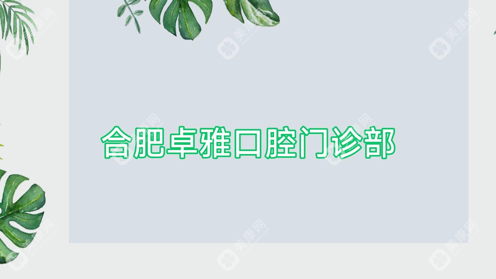 合肥卓雅口腔门诊部