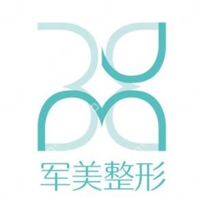 廣州軍美醫(yī)療美容