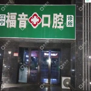 南京江寧福音口腔診所