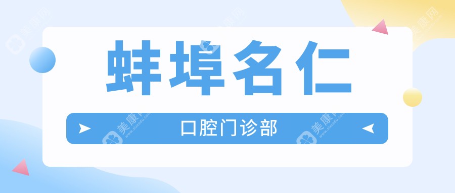 蚌埠名仁口腔門診部