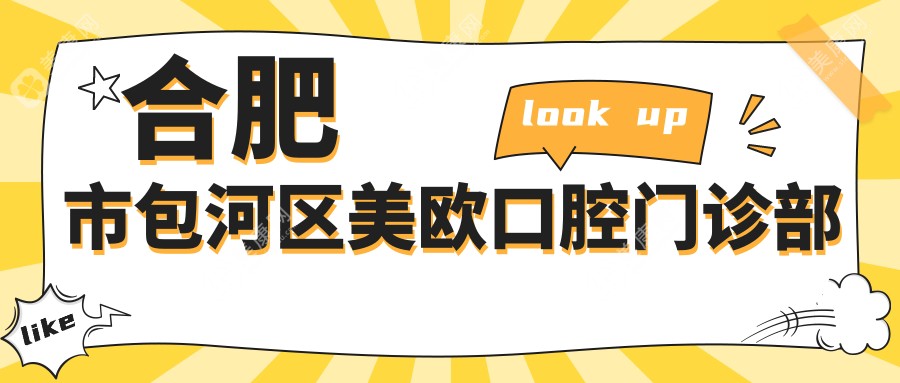 合肥市包河区美欧口腔门诊部