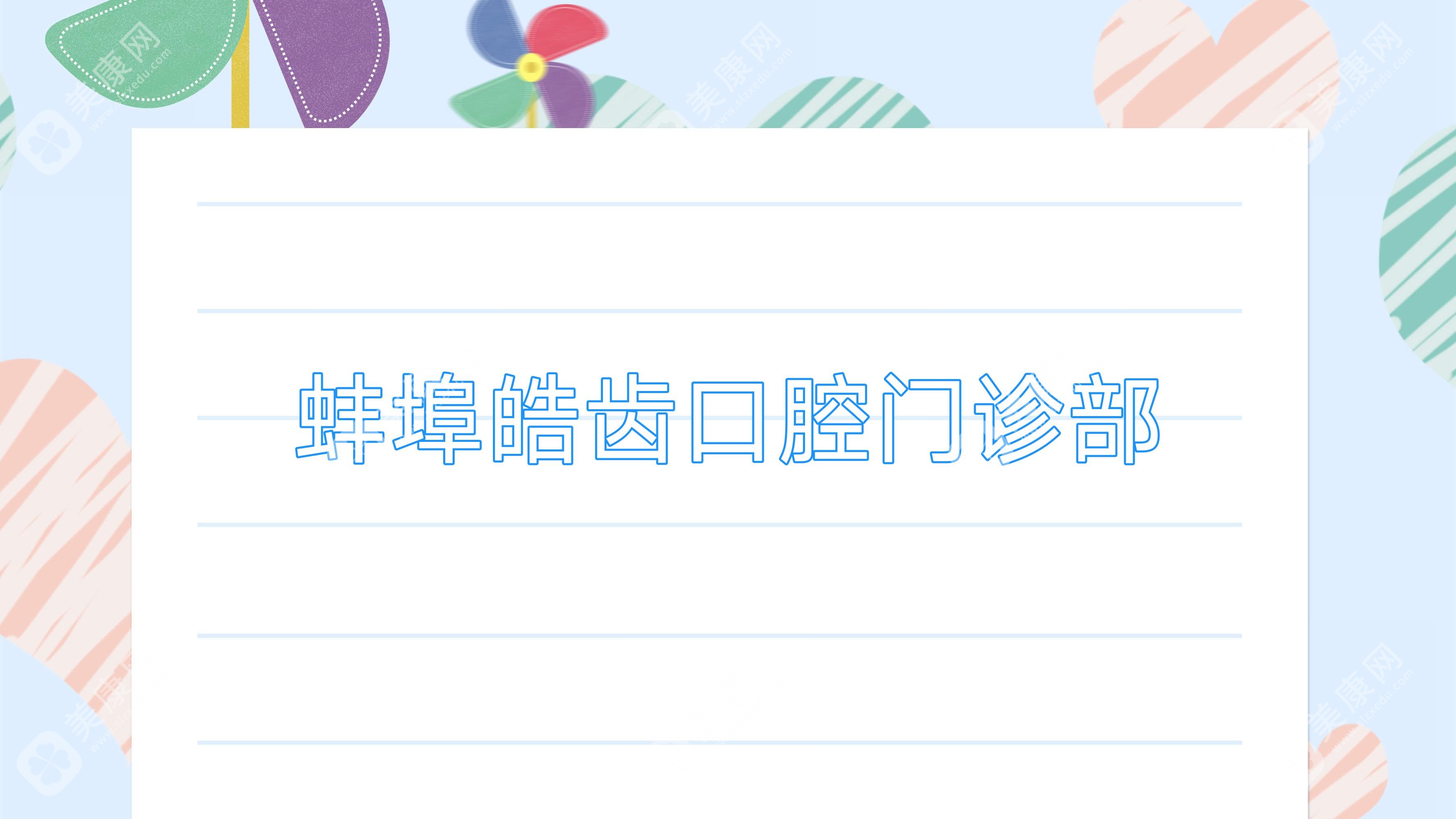 蚌埠皓齒口腔門診部