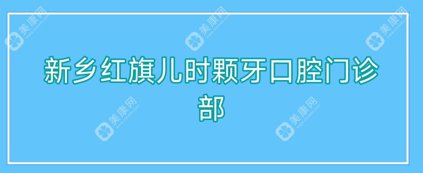 新鄉(xiāng)紅旗兒時(shí)顆牙口腔門診部