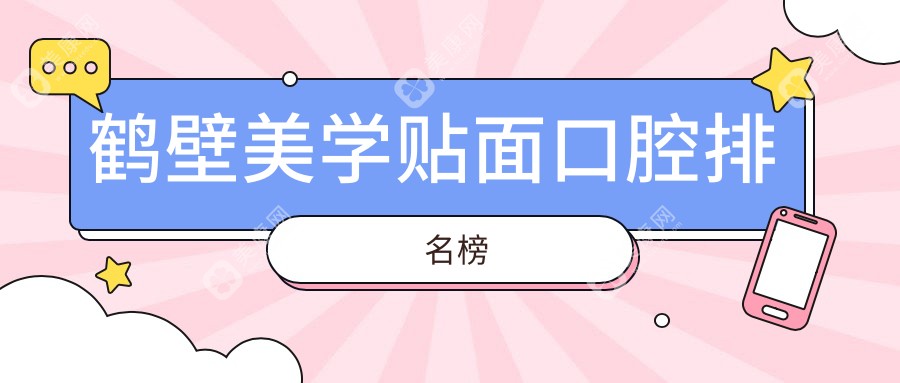 鹤壁美学贴面哪家强？优选口腔医院价格表全解析
