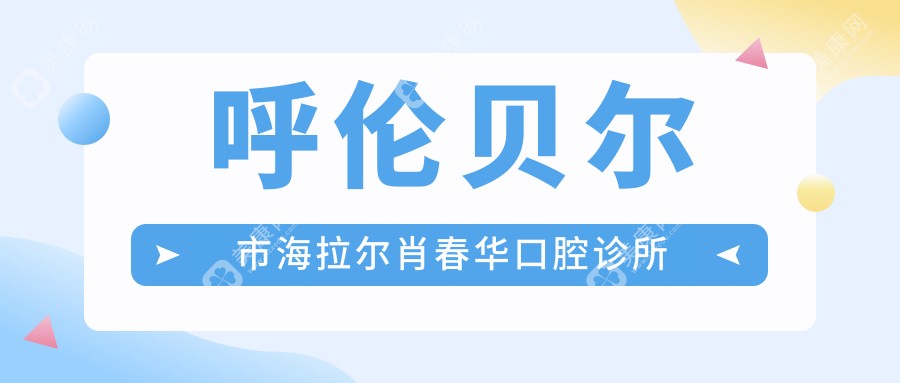 呼倫貝爾市海拉爾肖春華口腔診所