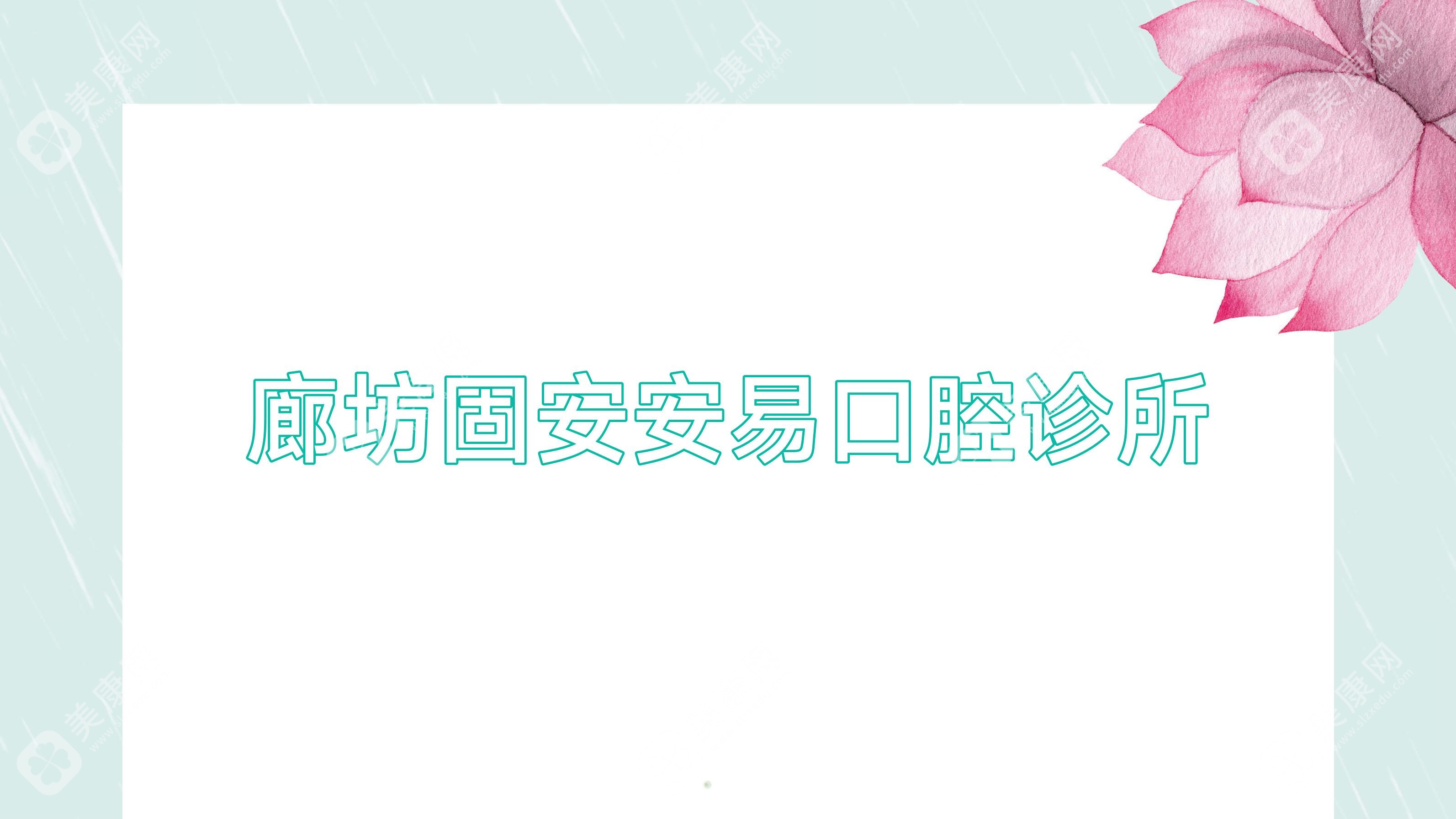 廊坊固安安易口腔诊所