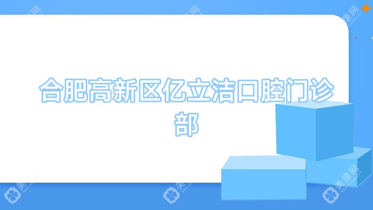 合肥高新区亿立洁口腔门诊部