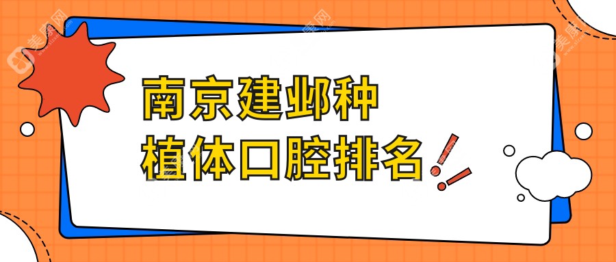 南京建邺区种植牙哪家强？品至口腔 vs 博睿佳 vs 仁杉口腔，真实对比揭秘！