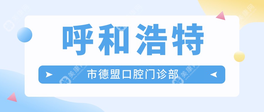 呼和浩特拔牙頂尖醫(yī)生推薦 多福、楊鋒等口腔門診專業(yè)拔牙服務及術(shù)后護理