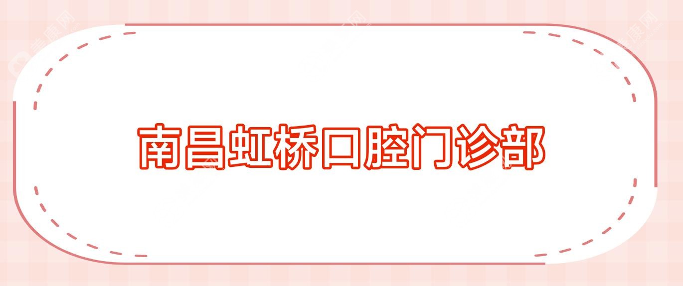 南昌虹橋口腔門診部