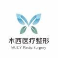 濰坊木西醫(yī)療整形醫(yī)院