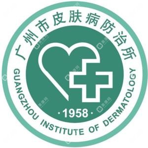 廣州市皮膚病防御所
